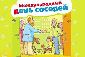 30 мая — Международный день соседей. Праздник отмечают во всём мире с 1999 года..