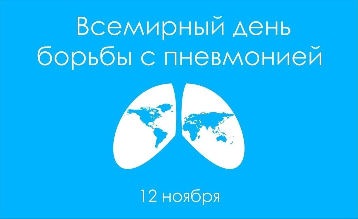 12 ноября отмечается Всемирный день борьбы с пневмонией.