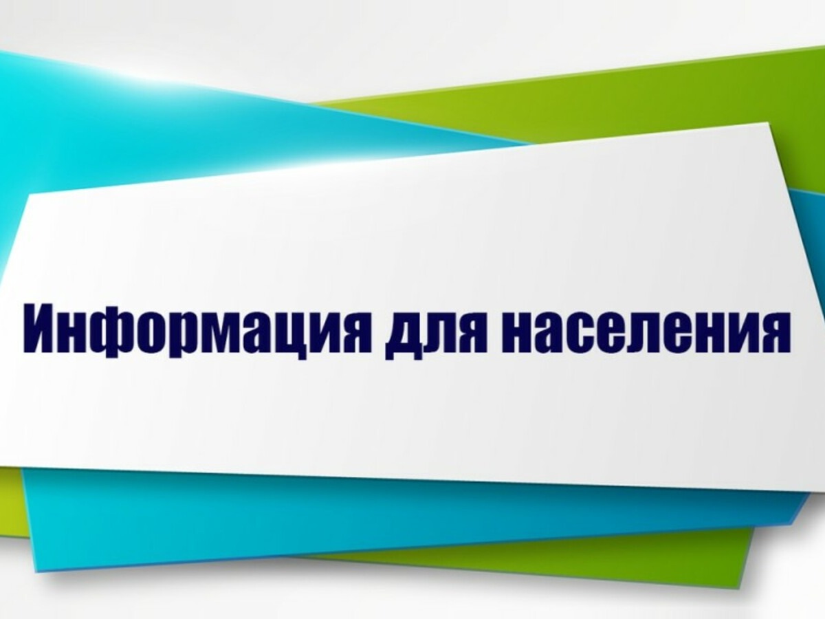 Информация для населения.