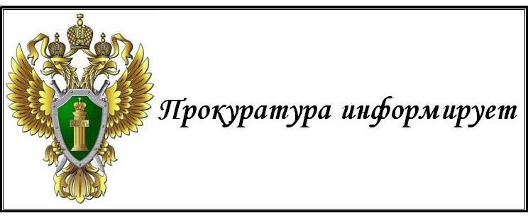 Прокуратура Каширского муниципального района информирует.