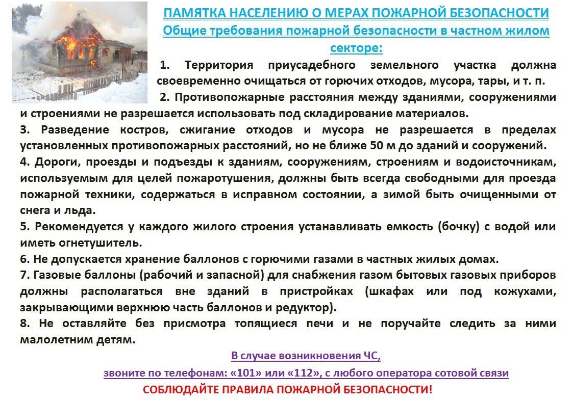 Памятка для населения о мерах пожарной безопасности.