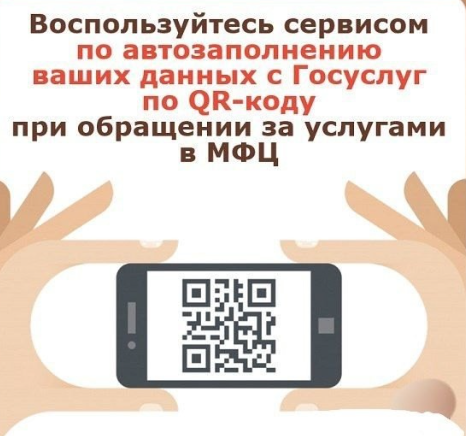 Новый сервис ГосQR в МФЦ: автоматическое заполнение ваших данных в заявлении на получение услуги. Новый сервис ГосQR в МФЦ: автоматическое заполнение ваших данных в заявлении на получение услуги.