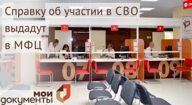 В МФЦ можно получить справку участника СВО. В МФЦ можно получить справку участника СВО.