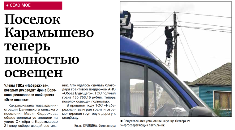 ТОС «Набережная» получил грант на реализацию проекта «Ремонт и текущее содержание уличного освещения по ул. Октября в пос. Карамышево. ТОС «Набережная» получил грант на реализацию проекта «Ремонт и текущее содержание уличного освещения по ул. Октября в пос. Карамышево.