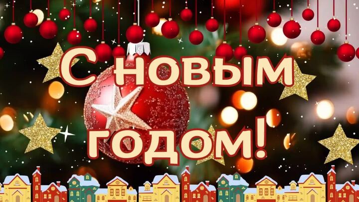 Поздравление с Новым Годом и Рождеством !. Поздравление с Новым Годом и Рождеством !.