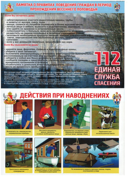 Памятка о правилах поведения граждан в период прохождения весеннего половодья. Памятка о правилах поведения граждан в период прохождения весеннего половодья.